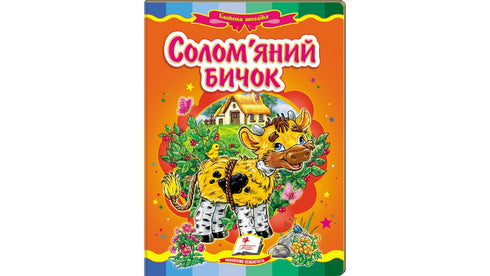 Słomiany byczek. Bajkowa mozaika