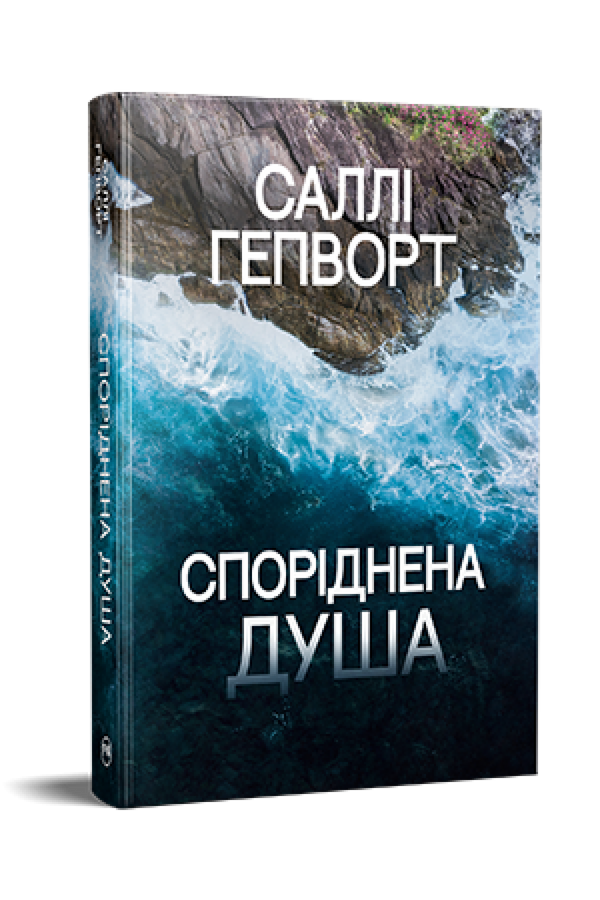 Spokrewniona dusza - 9786178373733