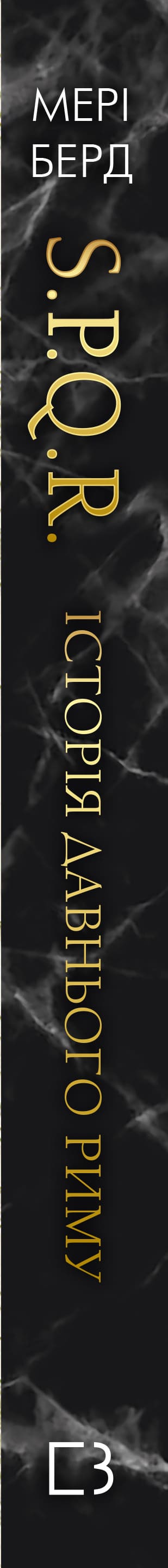 SPQR. Історія Давнього Риму