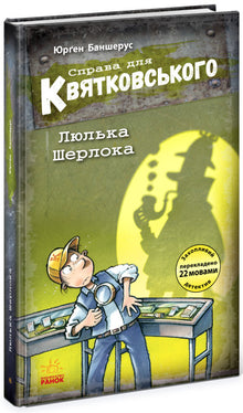 "The Case for Kvyatkovskyi. Sherlock's Pipe" (Ukrainian Edition)