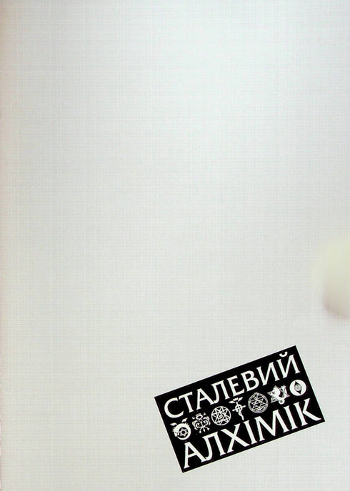 Stalowy Alchemik. Tom 1