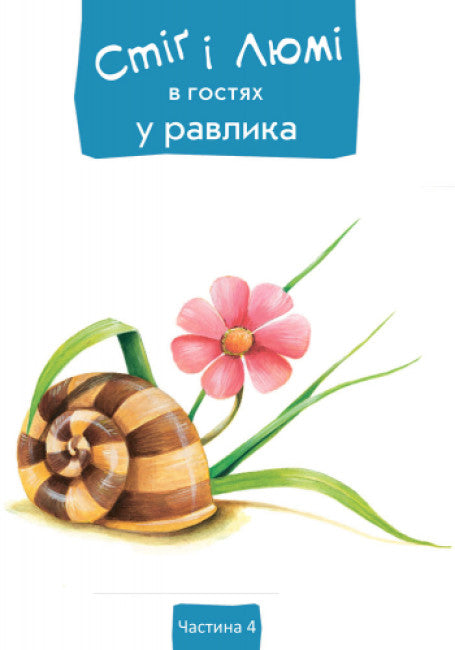 "Stig i Lumi w gościnie u ślimaka"