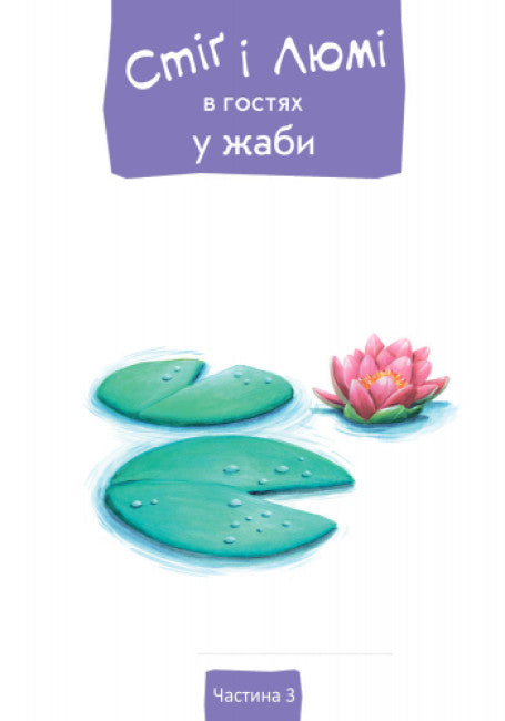 Стіґ і Люмі в гостях у жаби (тираж закінчився)