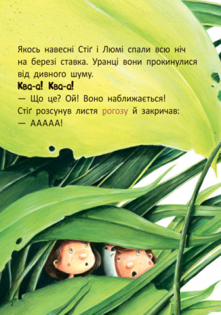 Стіґ і Люмі в гостях у жаби (тираж закінчився)