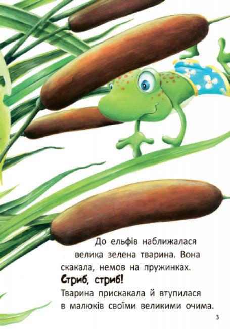 Стіґ і Люмі в гостях у жаби (тираж закінчився)