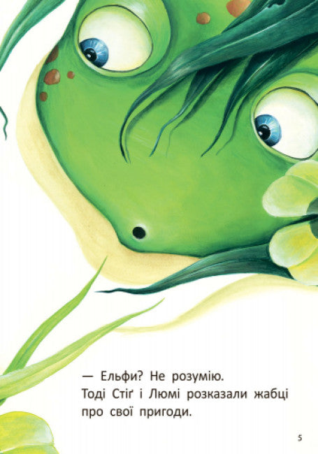 Стіґ і Люмі в гостях у жаби (тираж закінчився)
