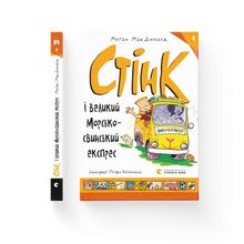 Stink i wielki morski świnek ekspres. Książka 4 (wydanie ukraińskie)