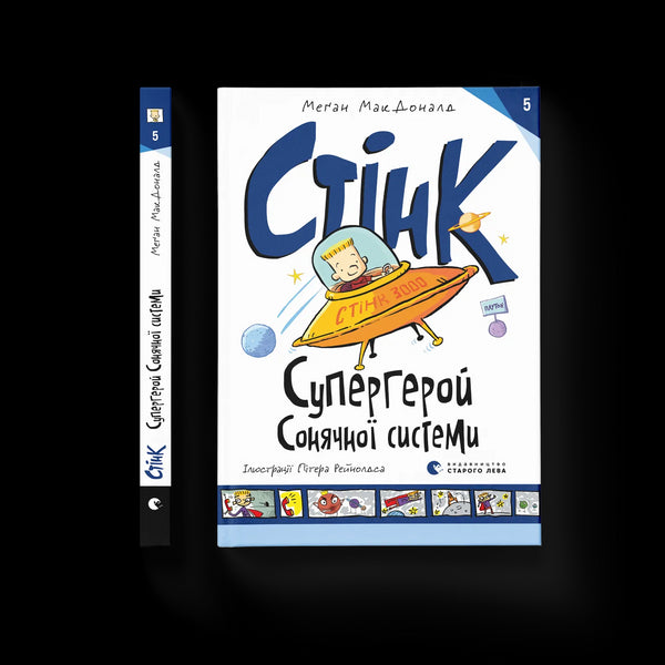 Stink: Superbohater Układu Słonecznego. Książka 5