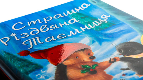 Страшна Різдвяна Таємниця