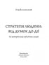 Стратегія людини. Від думок до дії