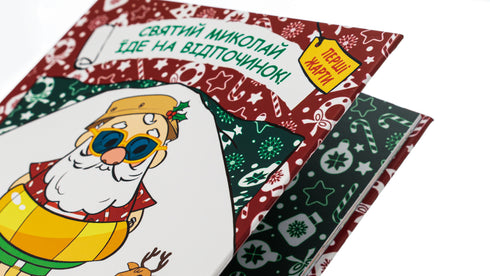 Святий Миколай вирушає на відпочинок