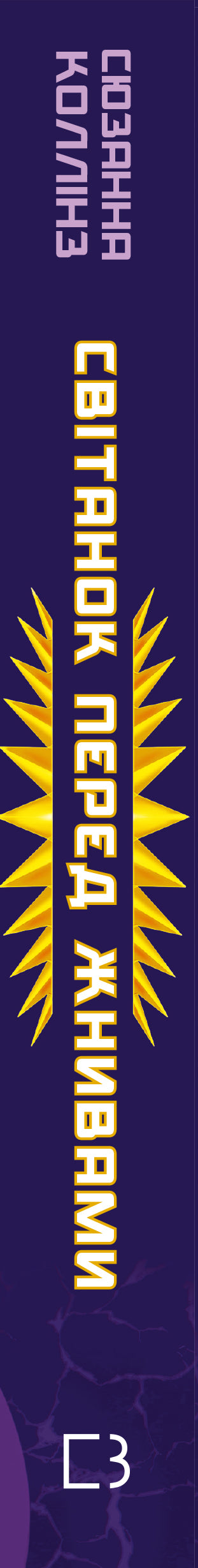 Світанок перед Жнивами