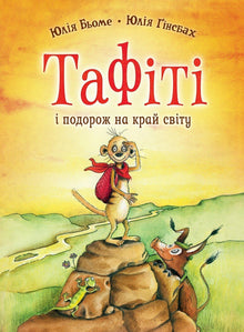 Tafiti. Książka 1. Tafiti i podróż na koniec świata (wydanie ukraińskie)