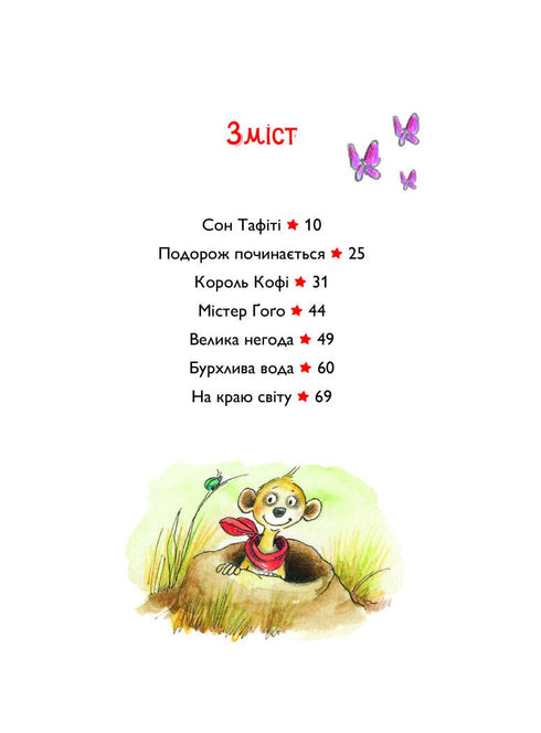 Тафіті. Книга 1. Тафіті і подорож на край світу