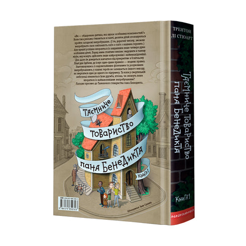 Таємниче товариство пана Бенедикта