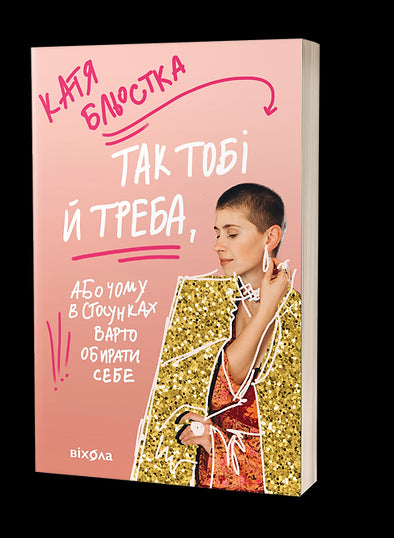 Tak ci trzeba, albo Dlaczego w związkach warto wybierać siebie