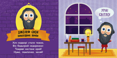 Tacy niesamowici wynalazcy