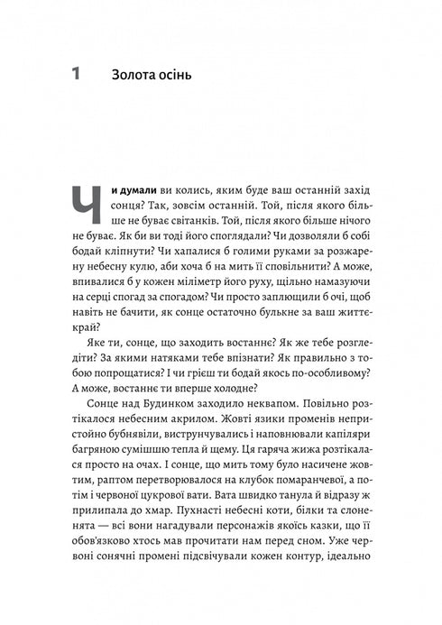 Tam, gdzie zachodzi słońce - 9786178362140