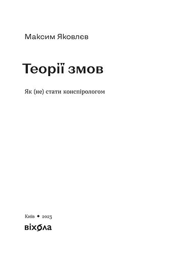 Teorie spiskowe. Jak (nie)zostać teoretykiem spiskowym