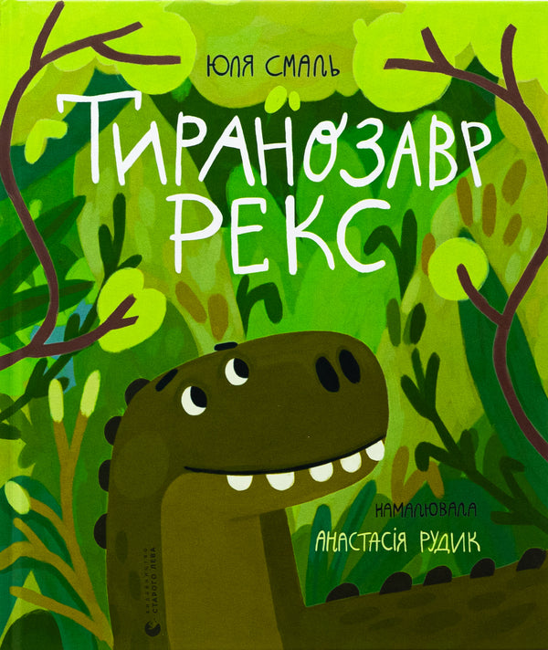 Tyranozaur Rex - 9789664483824