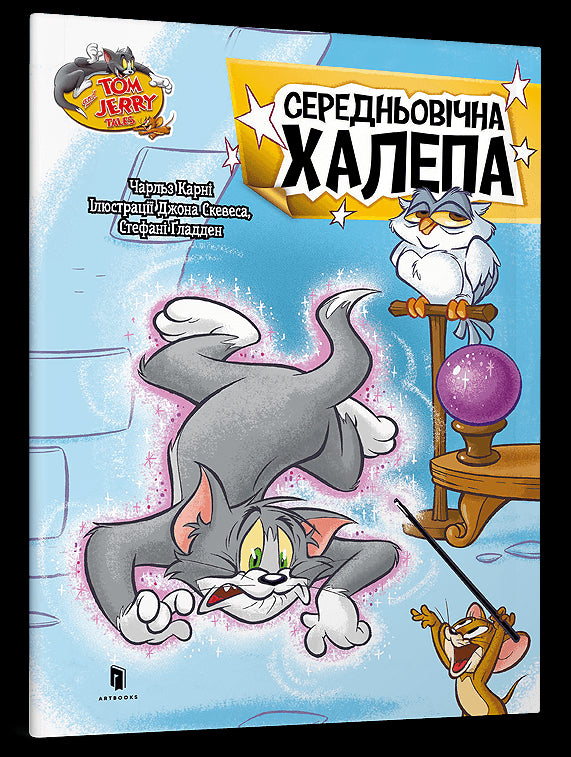 Tom and Jerry. Średniowieczne kłopoty - 9786175231586