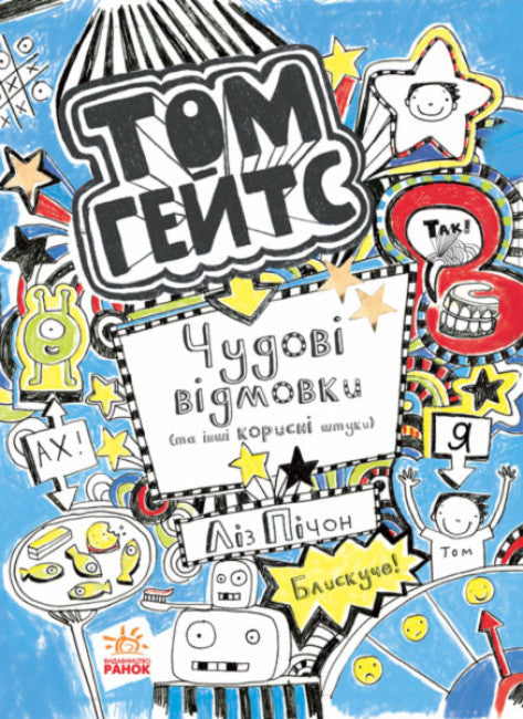 Tom Gates. Cudowne wymówki (i inne przydatne rzeczy). Książka 2