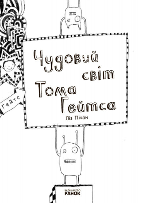 Tom Gates. Cudowny świat Toma Gatesa. Książka 1