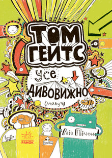 Tom Gates. Wszystko jest niesamowite (może). Książka 3 (wydanie ukraińskie)
