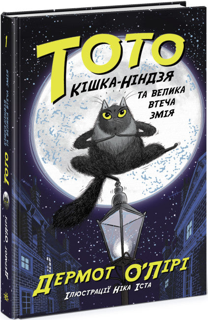 Toto. Kot-ninja i wielka ucieczka węża. Książka 1