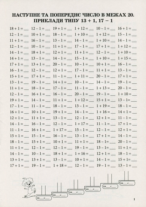 Тренажер з математики.Додавання та віднімання в межах 20