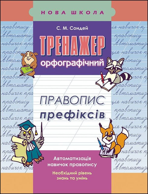 Trainer for Ukrainian language. Spelling of prefixes