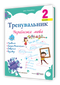 Trener. Język ukraiński. Klasa 2 - 9789660742352