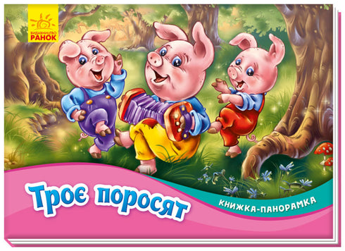 Trzy świnki. Książka panoramiczna