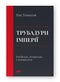 Трубадури імперії. Російська література і колоніалізм