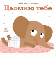 Tęsknię za tobą. (wydanie ukraińskie)