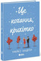 Це кохання, крихітко