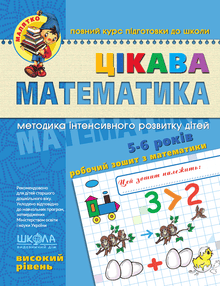 Цікава математика. Високий рівень. Малятко