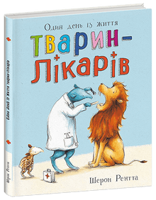 Zwierzęta-pracownicy. Jeden dzień z życia zwierzęcych lekarzy (wydanie ukraińskie)