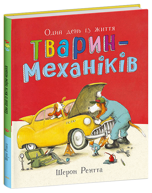 Тварини-працівники. Один день із життя тварин-механіків