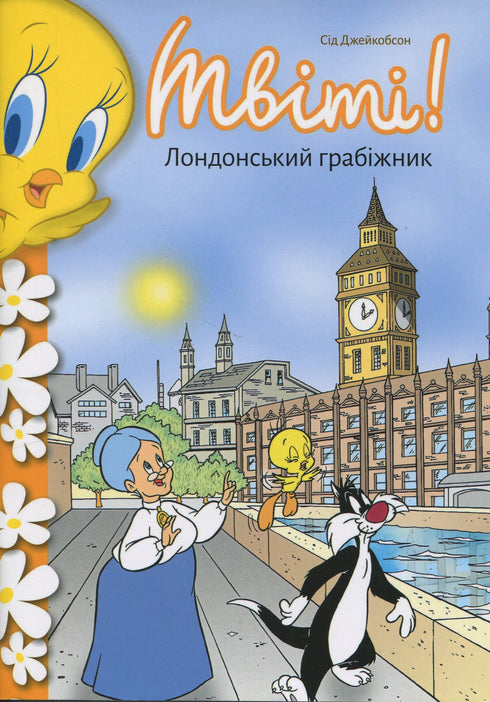 Tweety! Londyński złodziej - 9786175232811