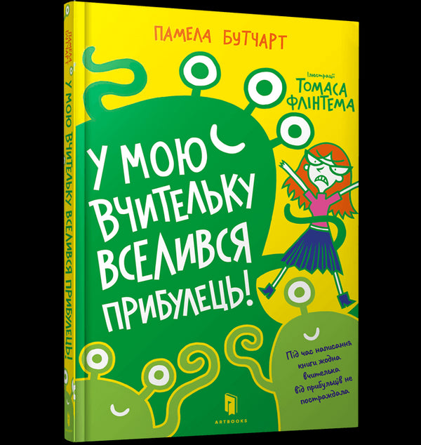 У мою вчительку вселився прибулець!