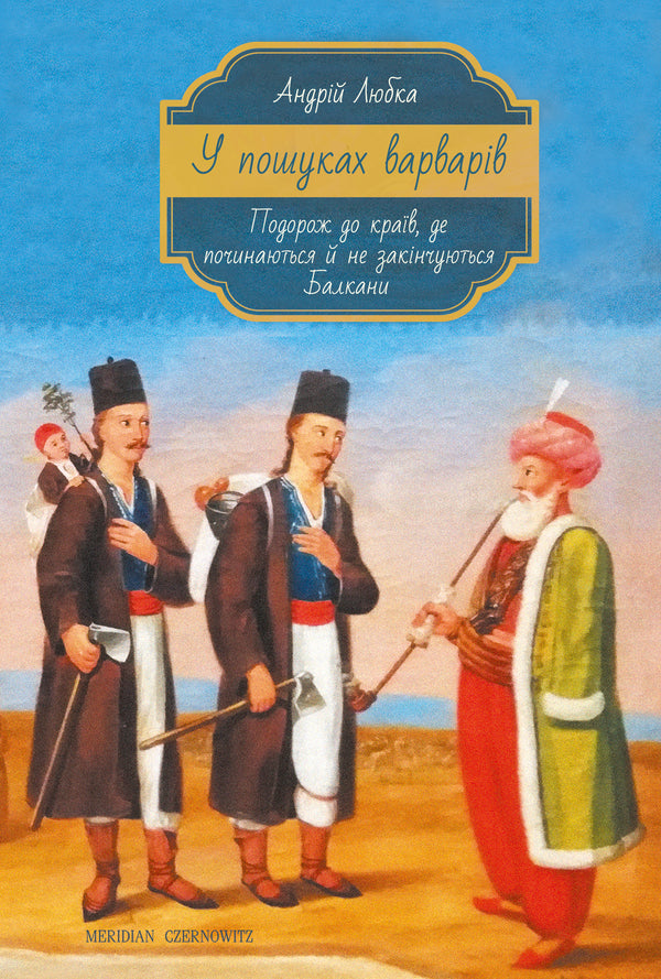 W poszukiwaniu barbarzyńców