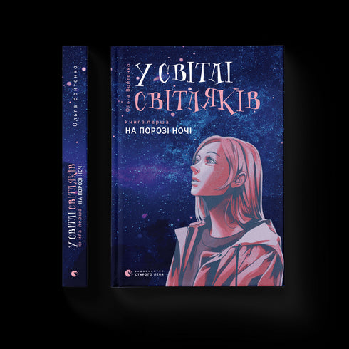 W świetle świetlików. Na progu nocy