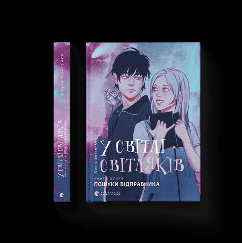 W świetle świetlików. Poszukiwania nadawcy