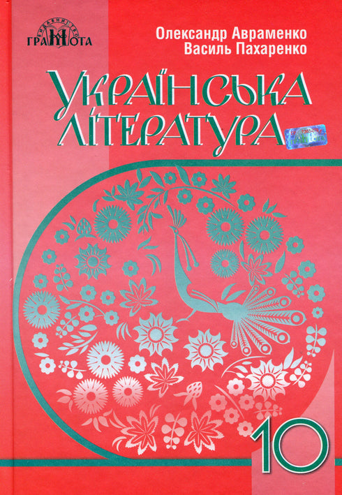 Українська література. Підручник. 10 клас