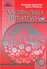 Українська література. Підручник. 10 клас