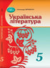Українська література. Підручник. 5 клас