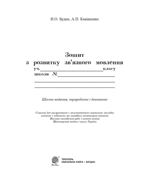 Українська мова. 2 клас. Говоримо, читаємо, пишемо. Зошит з розвитку зв’язного мовлення. НУШ