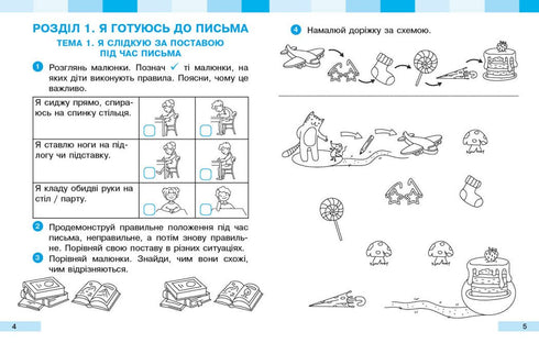 Українська мова. Буквар. 1 клас. Прописи. Частина 1