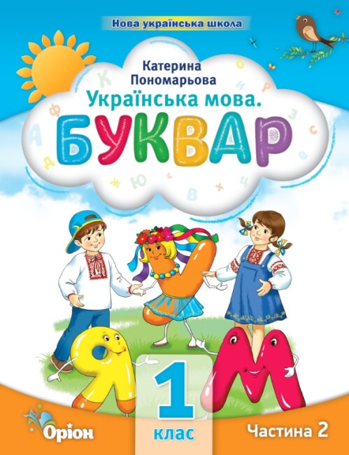 Ukrainian Language. Primer. Part 2. Grade 1